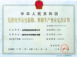中华人民共和国危险化学品包装物、容器生产企业定点证书